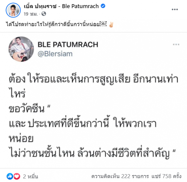 เบิ้ล ปทุมราช ขอวัคซีนและประเทศที่ดีกว่า ถามจะต้องสูญเสียอีกแค่ไหน