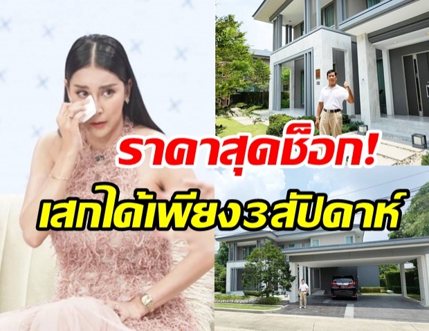 เผยราคาบ้านหลังใหม่ใหญ่อลังการ ที่ใหม่ สุคนธวา เสกได้ในเพียง 3 สัปดาห์