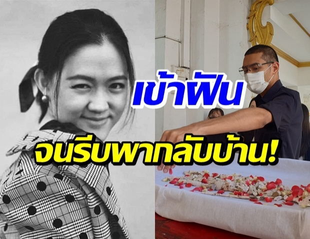 คุณชายอดัม รีบรับแฟนสาวที่จากไปกลับบ้าน เมื่อเข้าฝันหลายคนบอกว่า...