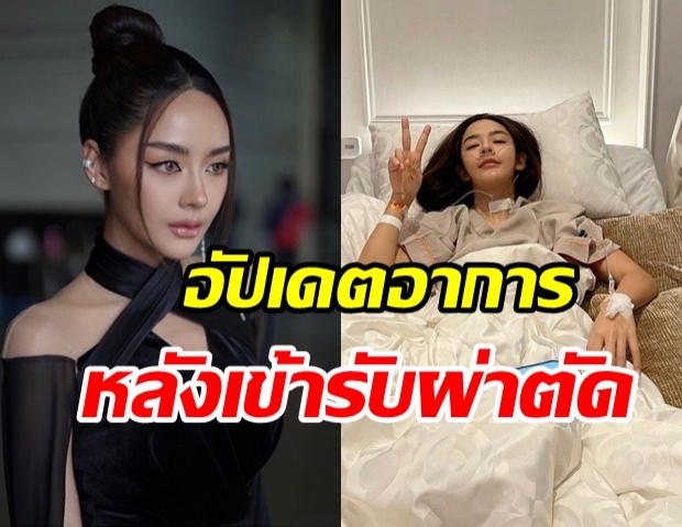 ปุยฝ้าย ป่วยหมอนรองกระดูกซ้ำตกบันไดหัวฟาด อาการทรุดจนต้องรีบผ่าตัด