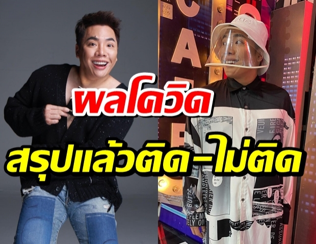 ผลโควิด มดดำ หลังตรวจ 4 รอบ สรุปแล้วติด-ไม่ติด