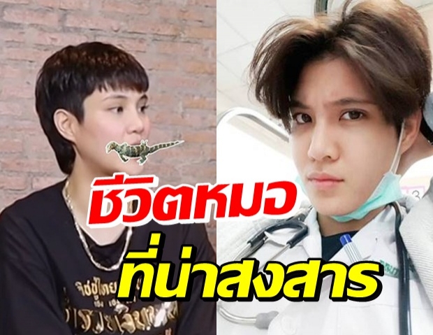 เปลือยชีวิตหมอฉุกเฉิน หมอเจี๊ยบ โดนต่อยแว่นกระเด็นก็เจอมาแล้ว