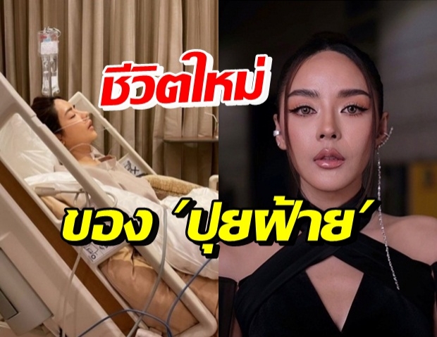 ปุยฝ้าย อัพเดทอาการป่วย พูดตรงๆ! เหมือนได้ชีวิตใหม่