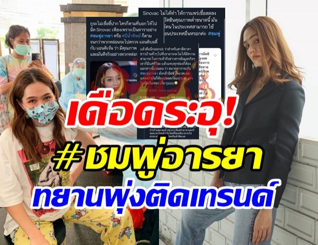 ชาวเน็ตเดือด! ทำ #ชมพู่อารยา พุ่งติดเทรนด์ หลังรีวิวฉีดซิโนแวค