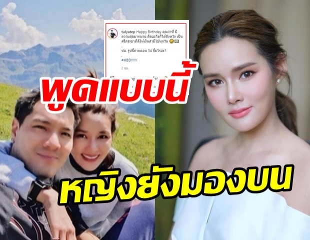 ว่าที่สามี หญิง รฐา โพสต์อวยพรสุดซึ้ง แต่ดันสะดุดเพราะคำนี้ 