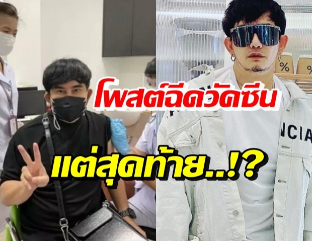 งงทั้งไอจี! พชร์ อานนท์ เชื่อหมอฉีดซิโนแวค ไหงสุดท้ายเป็นงี้?