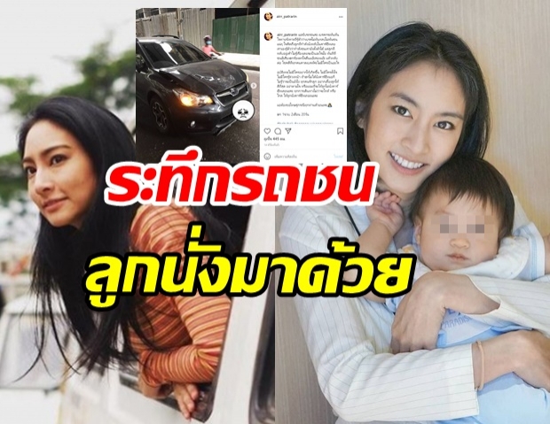 ระทึก! แอร์ ภัทราริน เกิดอุบัติเหตุรถชน ใจหายวูบลูกชายนั่งมาด้วย