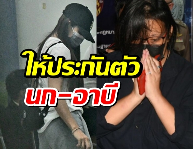 ทนายความยื่นคนละ 1 แสน ประกันตัว นก อุษณีย์-อาบี