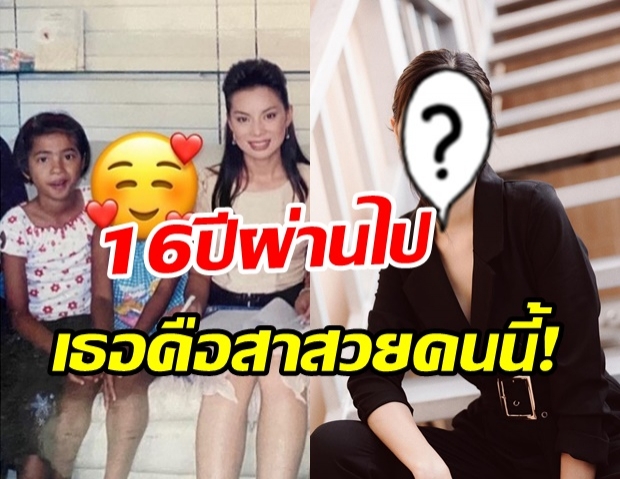 บุ๋ม ปนัดดา เปิดภาพคู่แฟนคลับตัวจิ๋ว 16 ปีผ่านไป เธอคือสาวสวยคนนี้!