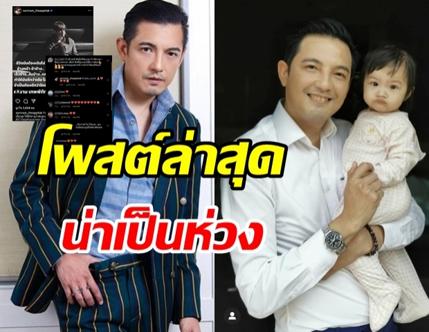 เกิดอะไรขึ้น! ทำไม หนุ่ม ศรราม ถึงโพสต์แบบนี้ 