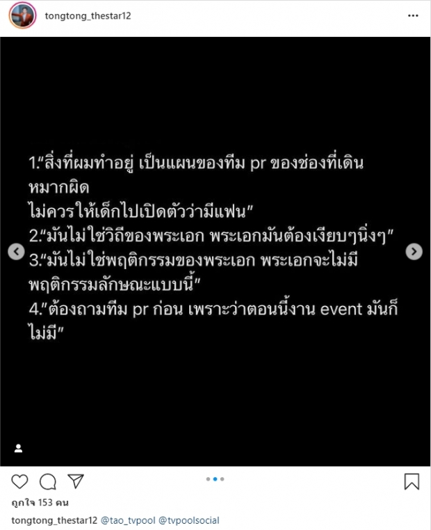 ตงตง โพสต์ฟาด เต๋า ทีวีพูล ปมดราม่าหวานเบสท์สร้างกระแส?