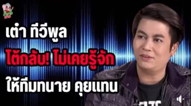 เต๋า ทีวีพูล โต้กลับนิ่มๆ หลัง สมรักษ์ ลั่นต่อยปากแตก ยันไม่ได้เอ่ยถึงตงตงเบสท์ 