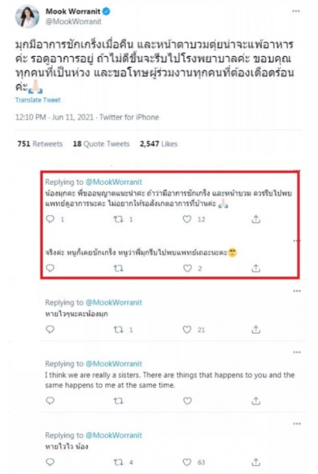 เกิดอะไรขึ้น? มุก วรนิษฐ์  ชักเกร็ง หน้าตาบวมตุ่ย 