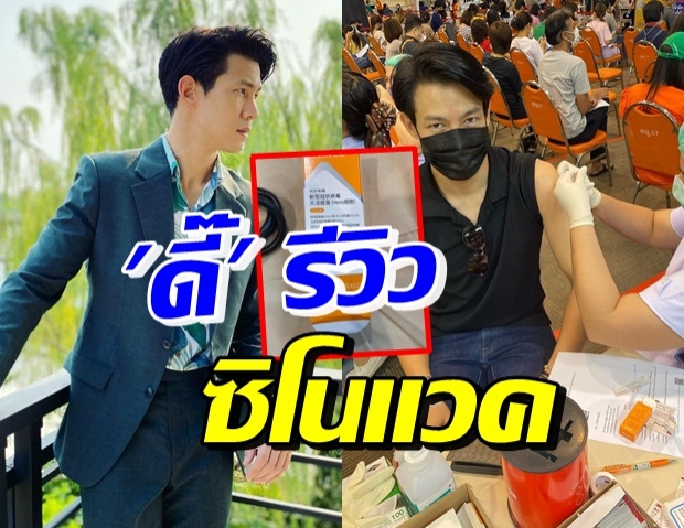 เพราะแบบนี้ถึงไม่เลือกวัคซีน “ณัฏฐ์” แชร์ประสบการณ์ ครบ 2 เข็มแล้ว