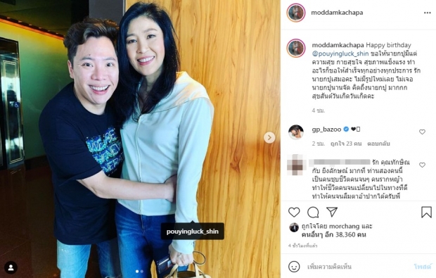 เปิดข้อความ “มดดำ” โพสต์ไอจีถึง “ยิ่งลักษณ์”