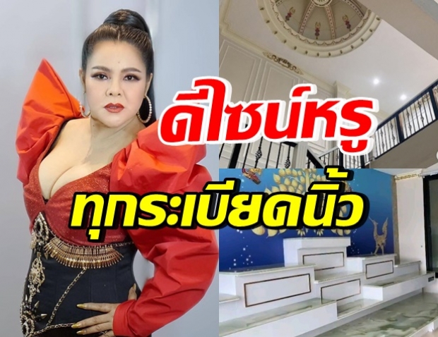 สุดปัง “ฮาย อาภาพร” รีวิวบ้านในฝันหรูหรา โอ่อ่า สไตล์อิตาลี 