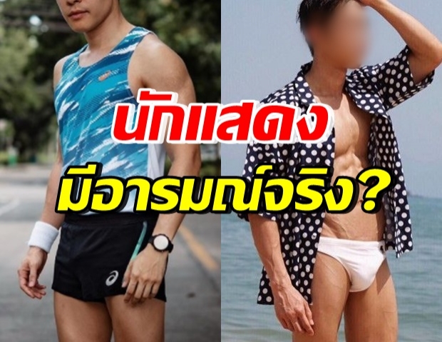 เปิดความลับ นักแสดงหนุ่มมากบทบาท ตอบตรงๆมีอารมณ์จริงไหม?