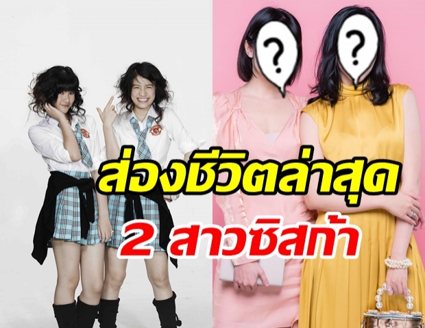 ย้อนความคิดถึง 2 สาวดูโอ้ Siska ส่องชีวิตปัจจุบัน เป็นยังไงกันบ้าง!