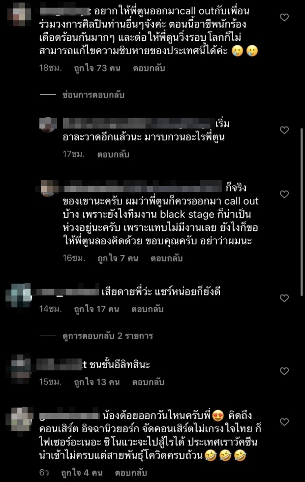 แฟนคลับบุกถึงไอจี ผิดหวัง ตูน บอดี้สแลม หลังเพื่อนศิลปินออกมา call out