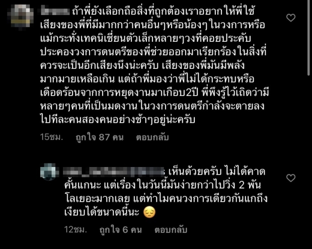 แฟนคลับบุกถึงไอจี ผิดหวัง ตูน บอดี้สแลม หลังเพื่อนศิลปินออกมา call out