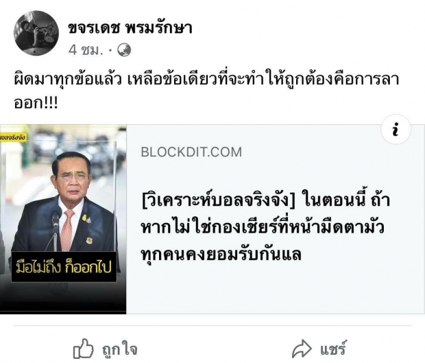 ศิลปินรุ่นใหญ่ พร้อมใจฟาดนายกฯ แบบไม่ไว้หน้า แฟนๆ แห่ไลค์เมนต์รัวๆ