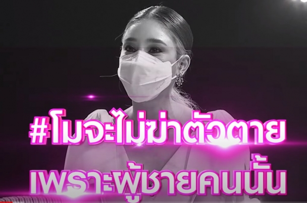 แตงโม ลั่นย้อนกลับได้ จะไม่ฆ่าตัวตายเพื่อผู้ชายคนนั้น! 