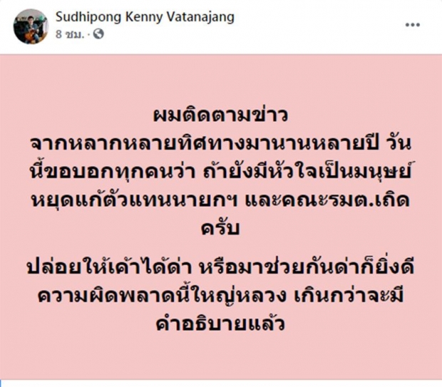 นักร้องดัง ลั่นถ้ายังมีหัวใจเป็นมนุษย์ หยุดแก้ตัวแทน นายกฯ-ครม. เถอะ!