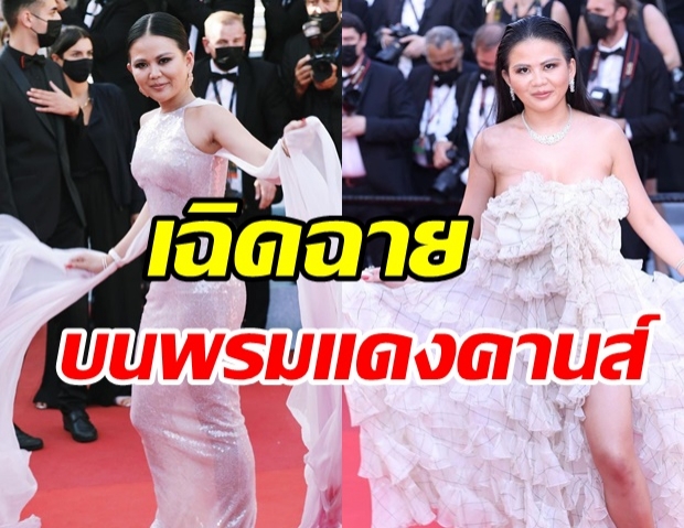  เฉิดฉายยืนหนึ่ง! สาวไทยสุดมั่น กูรูแฟชั่นตัวแม่ หนึ่งเดียวบนพรมแดงคานส์