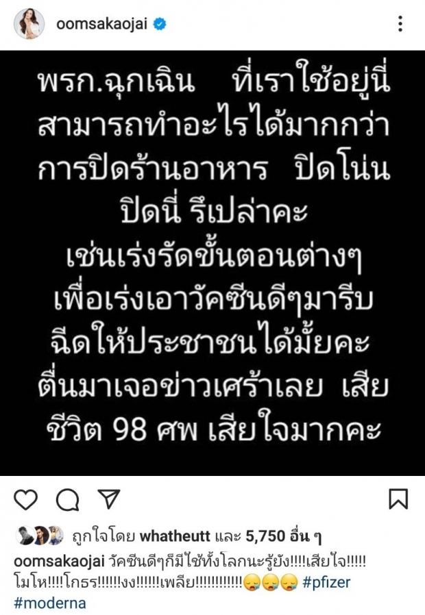 อ๋อม สกาวใจ  ตั้งคำถามถึงรัฐบาล แฟนๆ ถูกใจเมนต์กันสนั่นหวั่นไหว