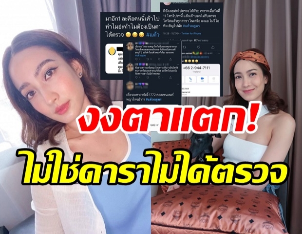 ซัดยับ! แต้วใช้สิทธิอะไรตรวจโควิด ชาวบ้านทั่วไปกลับถูกปฏิเสธรัวๆ