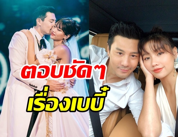 โดม-เมทัล ตอบชัด! หลังถูกถามเมื่อไหร่จะมีเบบี๋