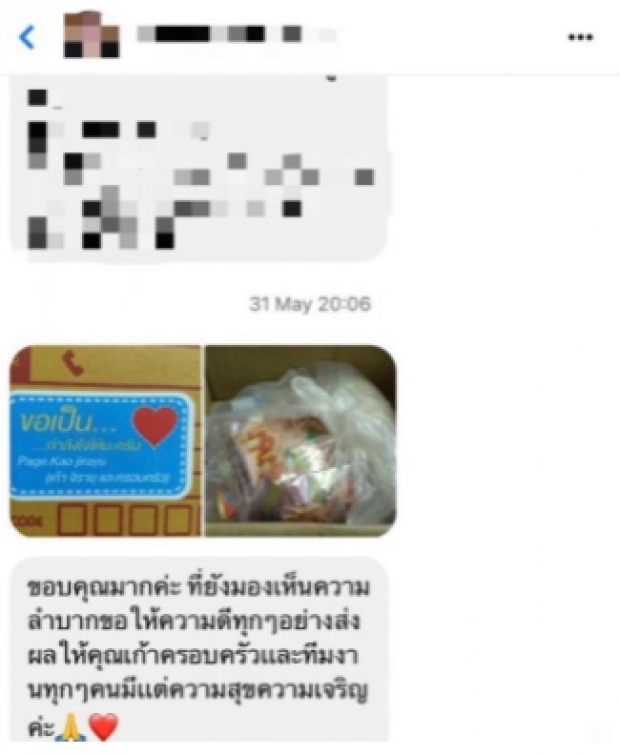 เสียงจากใจผู้ได้รับกล่องปันสุขของ เก้า จิรายุ