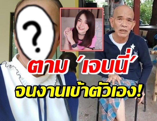 ตลกสาว โวย ถูกยัดเยียดอยู่ข้าง “ป๋าเทพ” หลังตาม เจนนี่