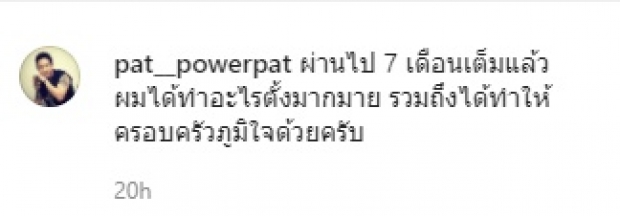 เปิดภาพ แพท พาวเวอร์แพท ครอบครัวสุดภูมิใจหลังได้รับอิสรภาพ