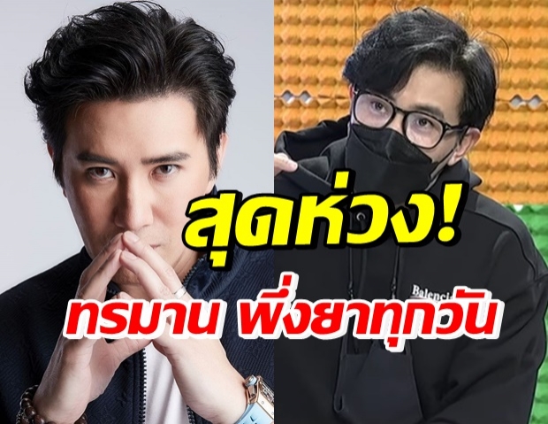 เกิดอะไรขึ้น? หนุ่ม กรรชัย โอดทรมาน ถึงขั้นคุยกับจิตแพทย์แล้ว