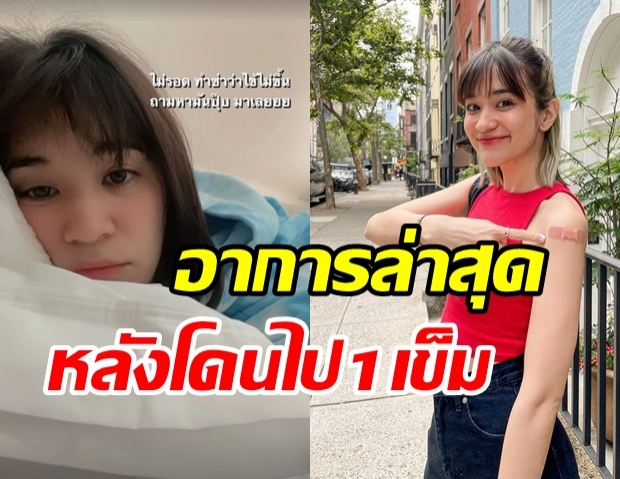 ส้ม มารี รีวิวอาการล่าสุด หลังบินฉีดไฟเซอร์ ไกลถึงนิวยอร์ค