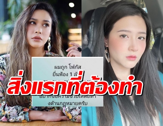 ทราย แนะนำ หนุ่มถูกโฟกัสฟ้องหมิ่น 1 ล้าน หาทนายมาคุยกับทนาย