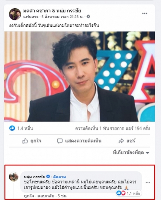 หนุ่ม กรรชัย จวกเพจแฟนคลับ สิ่งที่คุณทำมันอาจส่งผลต่อผม