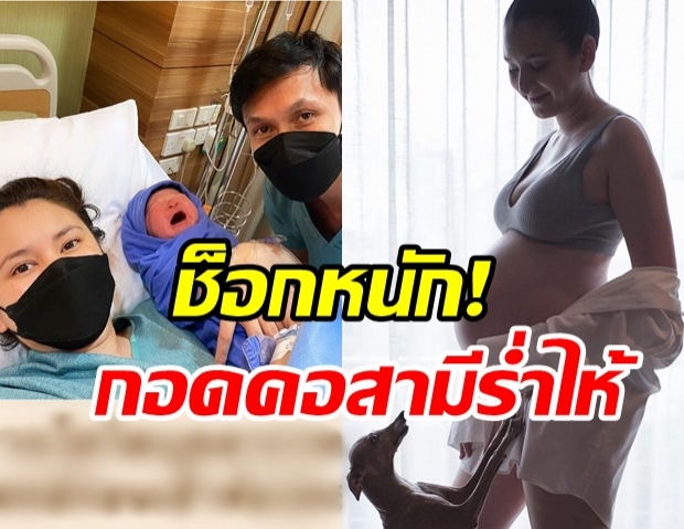 อดีตดาราช่อง 3 ช็อก! กลายเป็นกลุ่มเสี่ยงในวันคลอดลูก กอดคอสามีร่ำไห้