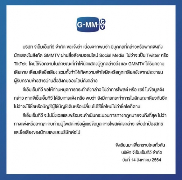 GMM ร่อนหนังสือถึงมือดี หยุดการกระทำนี้ นักแสดงเสียหายอื้อ