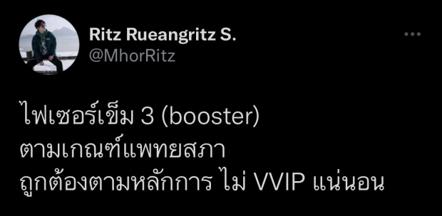 นักร้องดัง บทบาทเป็นหมอ เผยได้ไฟเซอร์เข็ม 3 ไม่ใช่ VVIP