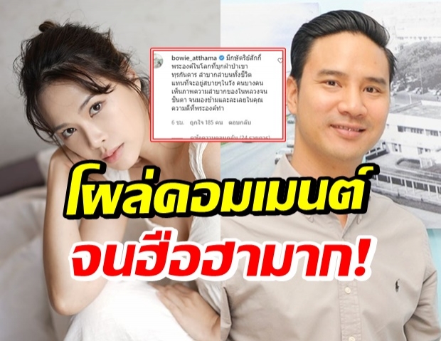 ไลค์เป็นร้อย! คอมเมนต์ ‘โบวี่’ ใต้โพสต์ ‘น็อต’ ภาพในหลวง ร.9