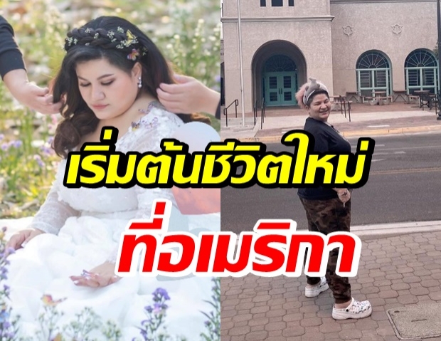 เปิดชีวิต เห็ดเผาะ หลังตัดสินใจ ไปสู้ชีวิตที่อเมริกาถาวร