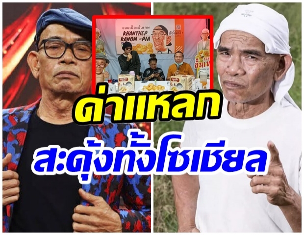 ไปต่ออย่าเเผ่ว! ป๋าเทพ จัดหนักไลฟ์ขายขนม-เเต่สุดท้ายด่าเเหลก(คลิป)