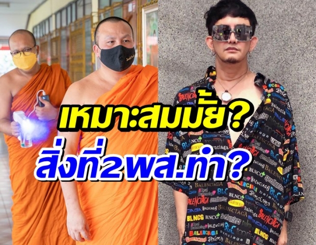 ผกก.ดังกราบขอบพระคุณ2 พส. สร้างยิ้ม-สำนักพุทธให้ความเห็น!?