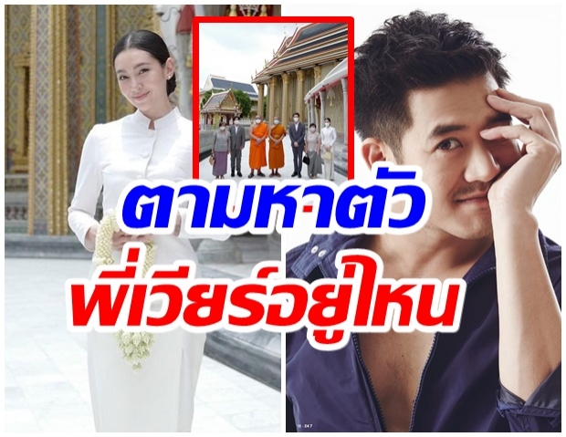 ชาวเน็ตหาตัว เวียร์ หลังเบลล่า ทำบุญใหญ่ เเต่ไร้เงาพระเอกดัง