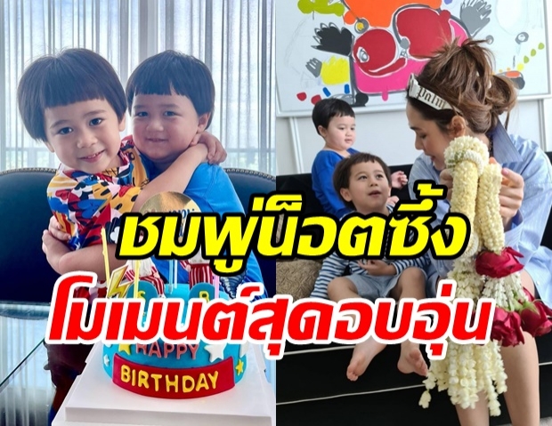 สายฟ้า-พายุ ฉลองวันเกิด4ขวบ ชมพู่น็อตสุดซึ้งลูกชายทำแบบนี้ให้