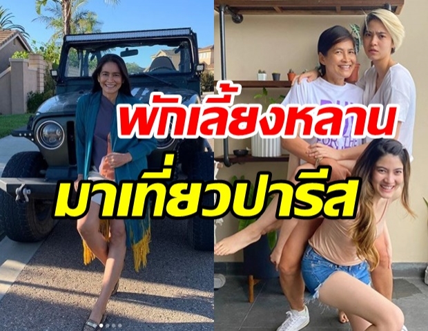 อรศรี แม่มาร์กี้-มารีน่า รีวิวเที่ยวปารีสยุคโควิดดี๊ดีไม่ต้องใส่แมสก์แล้ว