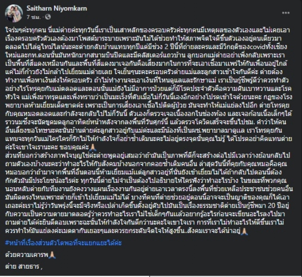 ต่าย สายธาร งานเข้า! ชาวเน็ตตำหนิแรง หลังแม่ป่วยหนัก  