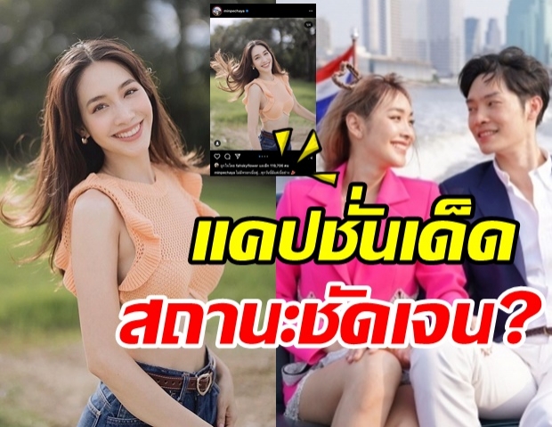 อะไรยังไง? มิน พีชญา โพสต์แคปชั่นชวนคิดข่าวลือเลิกรา “โอ๊ต”